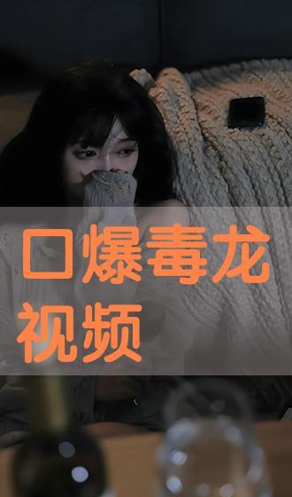 口爆集锦在线视频,激情四溢！口爆集锦视频精彩瞬间大盘点