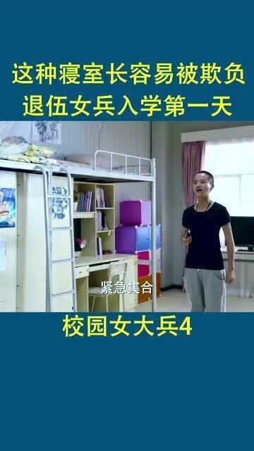 校园女大兵在线视频,青春热血的青春故事  第2张